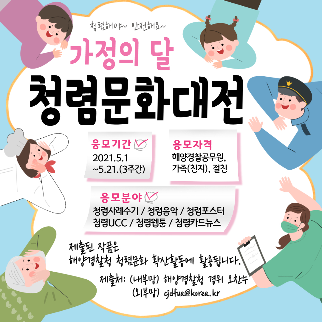 해양경찰청 청렴문화대전 안내