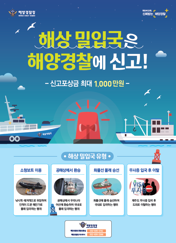 (자료사진_포스터) 해상 밀입국은 해양경찰에 신고해주세요!