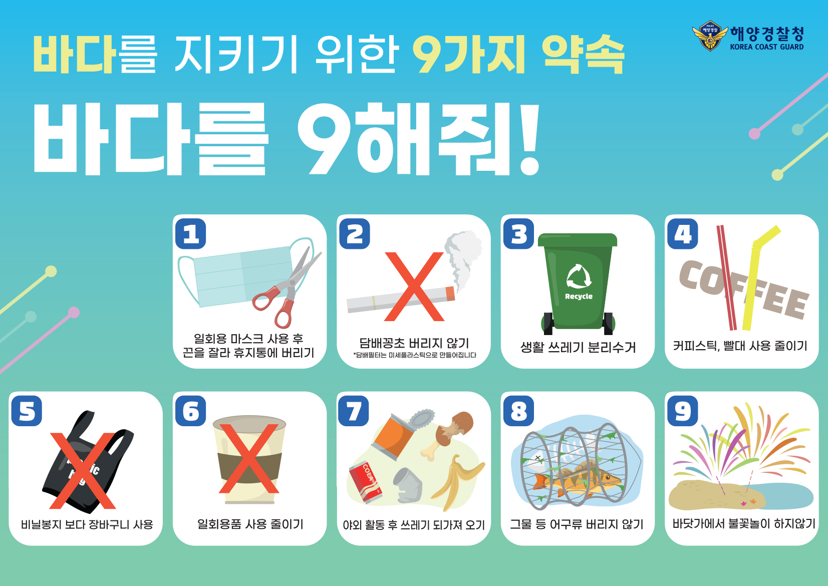바다를 9(구)해줘 캠페인 이미지 사진