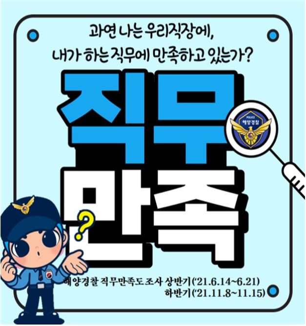 직무만족도 조사 포스터