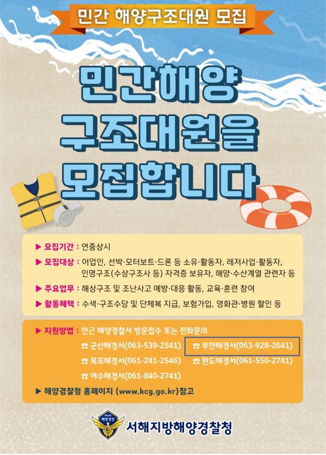 민간해양구조대 홍보 모집