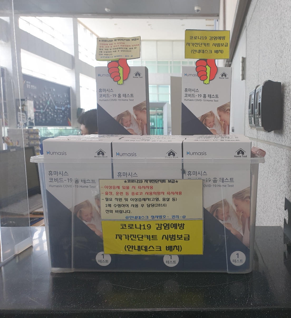 서해지방해양경찰청 본관 1층 안내데스크에 비치된 코로나19 자가진단키트