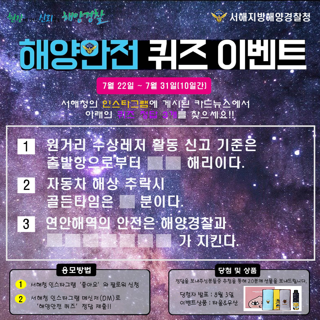 서해해경청 해양안전 퀴즈 이벤트