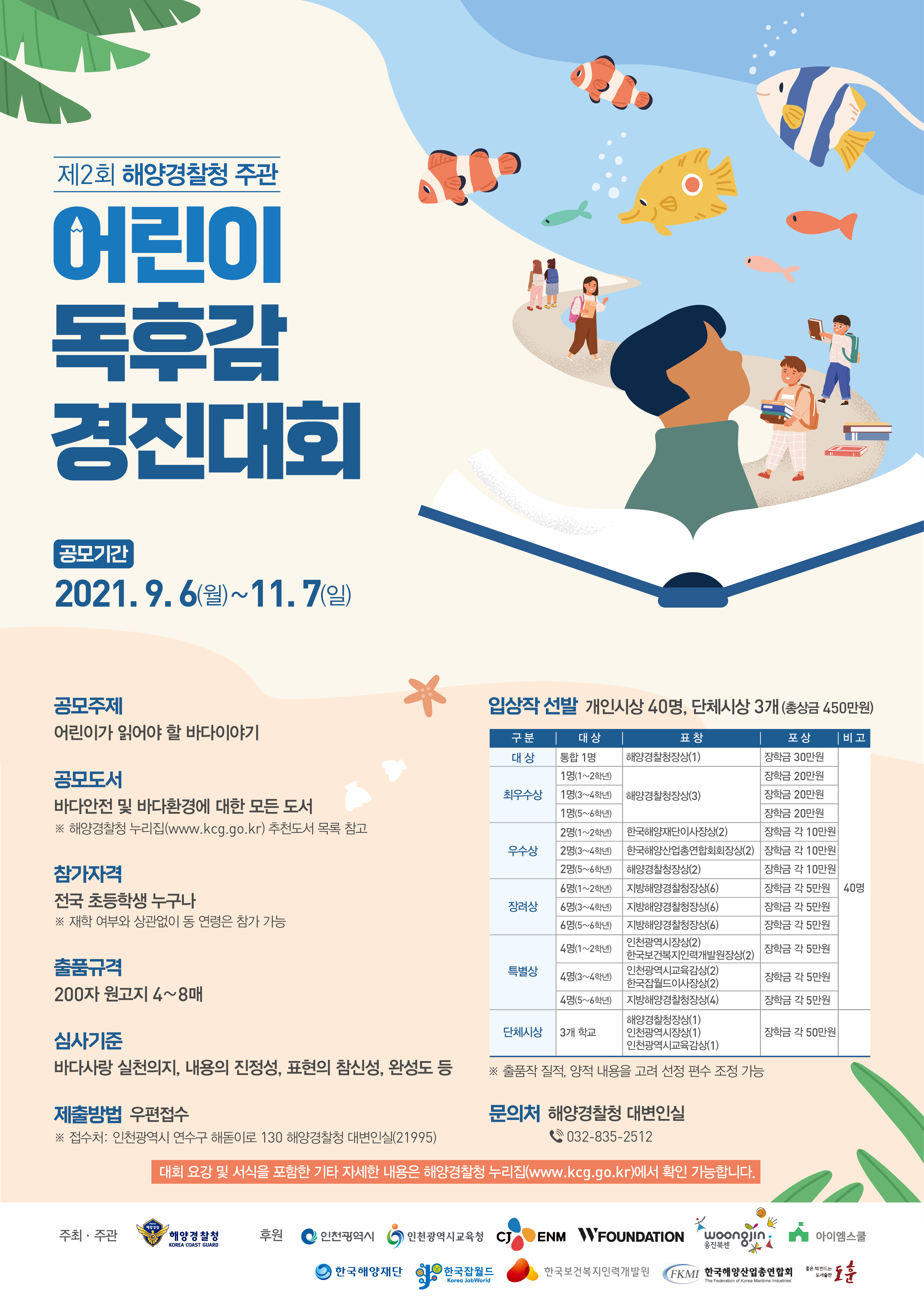해양경찰청_제2회 어린이 독후감 경진대회 포스터 (1)