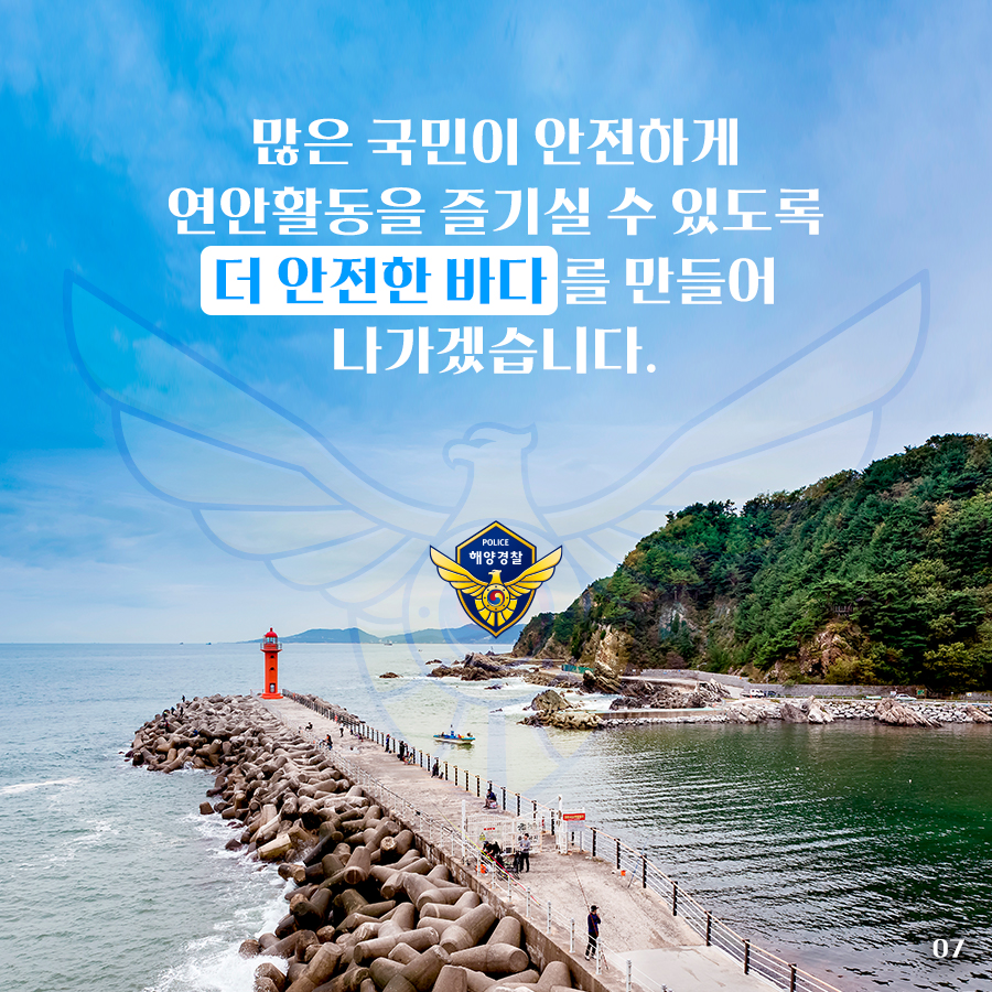 더 안전한 바다를 만들어 나가겠습니다