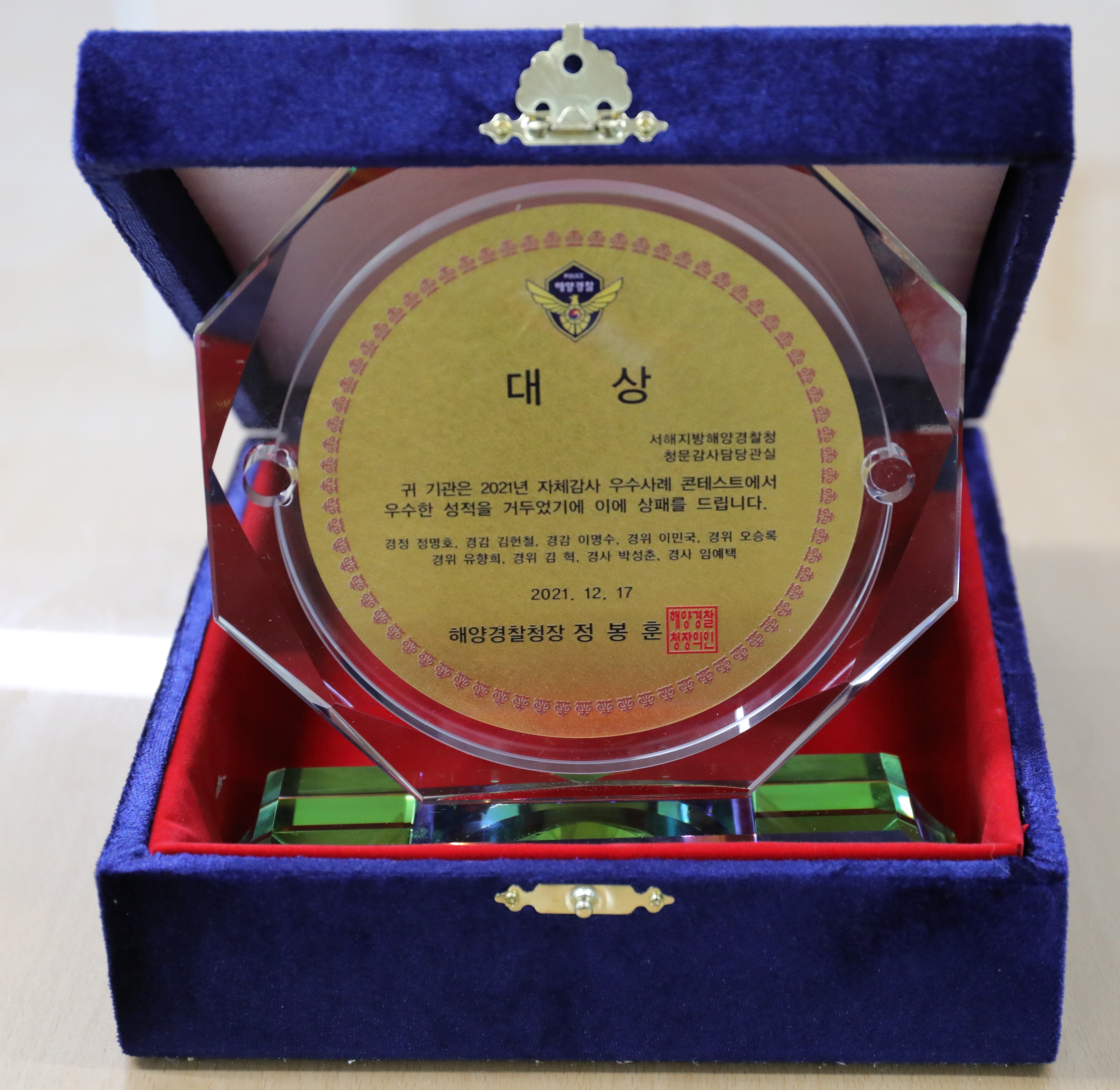 해양경찰청 주관 2021년 자체감사 우수사례 콘테스트 대상 상패