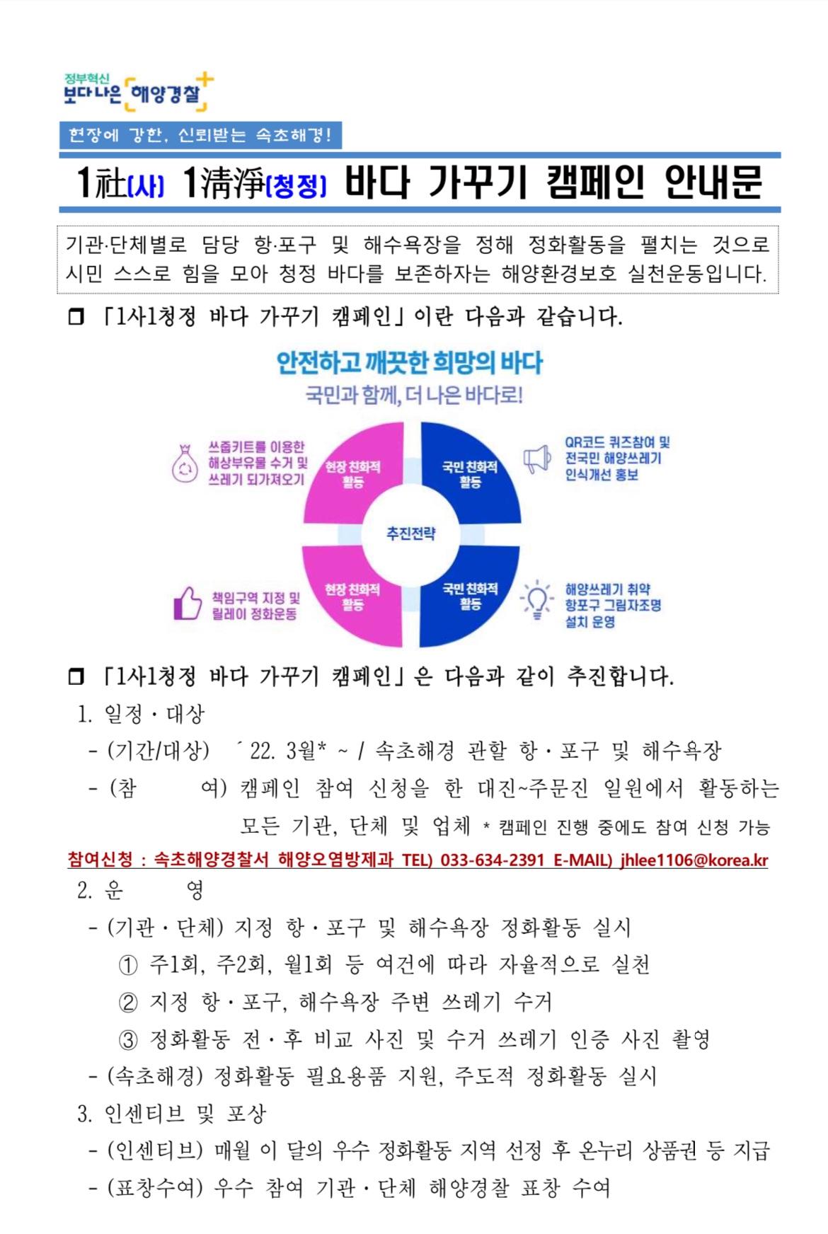 1社 1淸淨 바다 가꾸기 캠페인 안내문