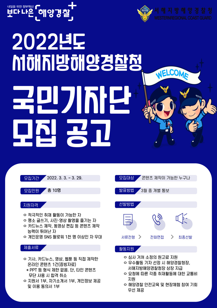 2022년도 서해지방해양경찰청 국민기자단 모집