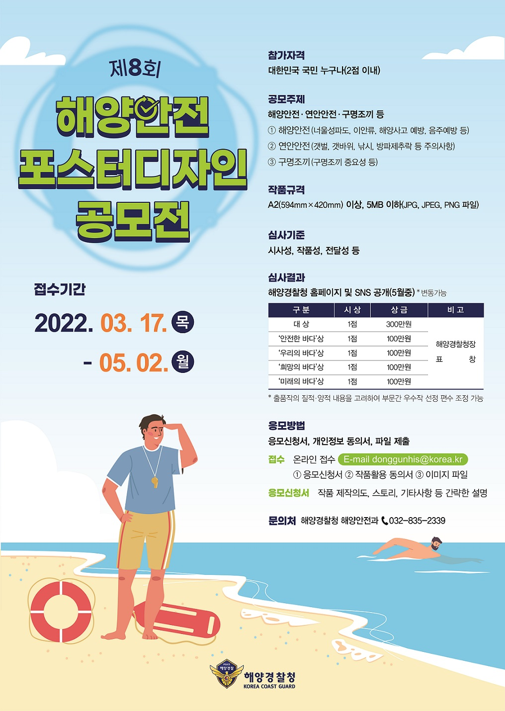 제8회 해양안전 포스터 디자인 공모전