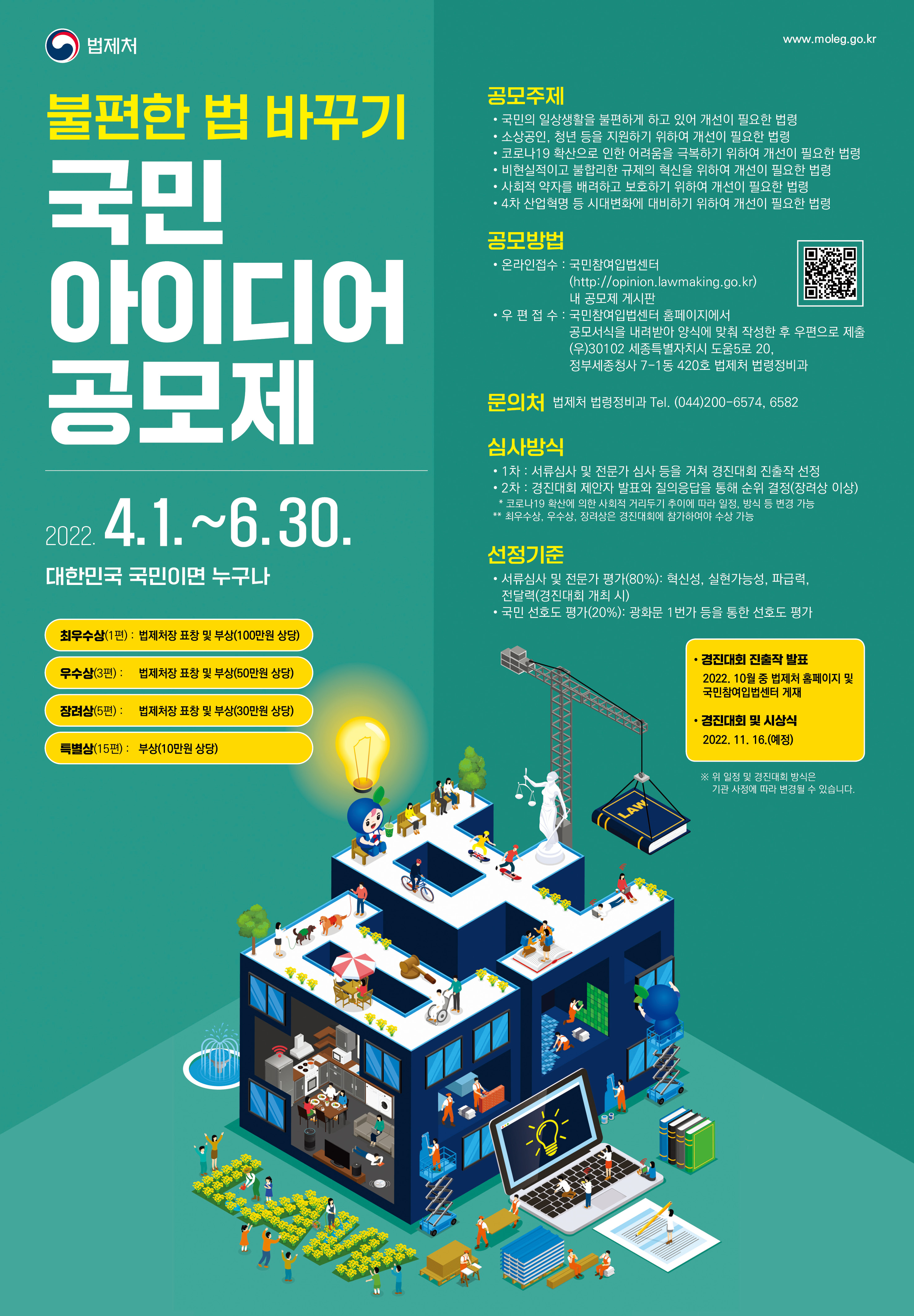 2022년 법제처 국민아이디어 공모제 포스터