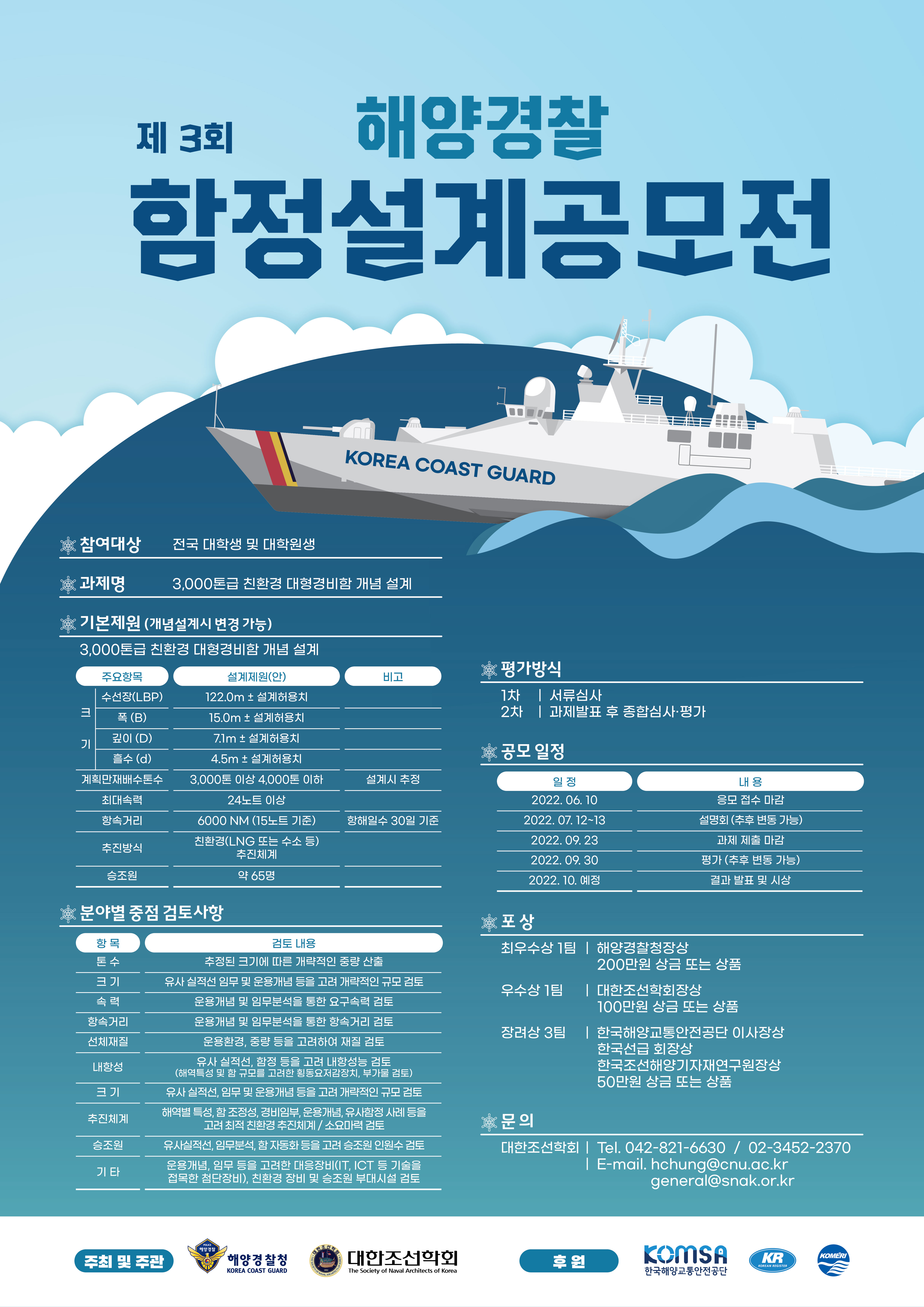 제3회 해양경찰 함정 설계 공모전 포스터
