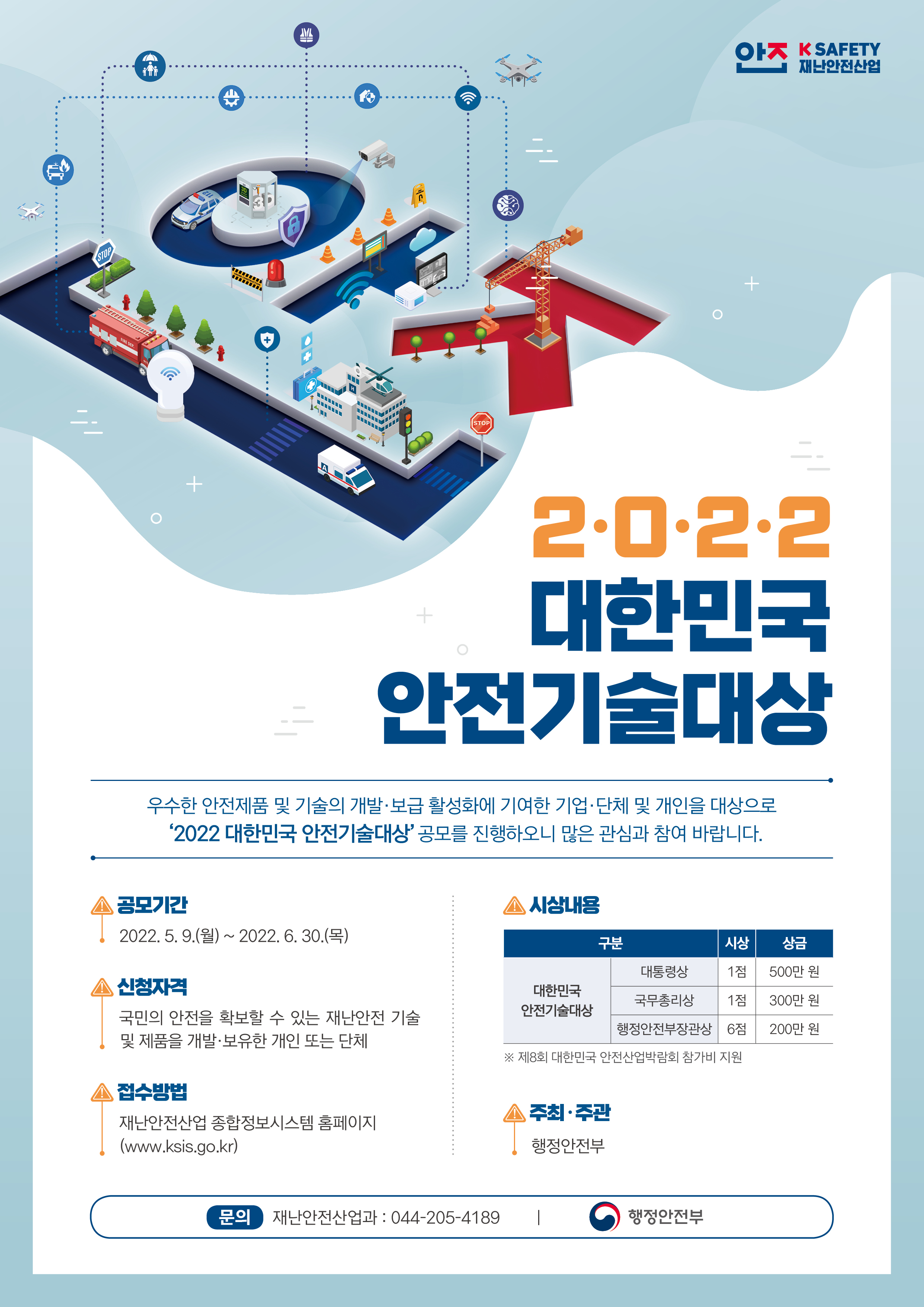 2022 대한민국 안전기술대상 공모 알림