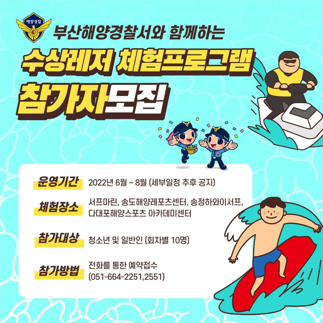 부산해양경찰서와 함께하는 수상레저 체험프로그램 제1회 참가자 모집