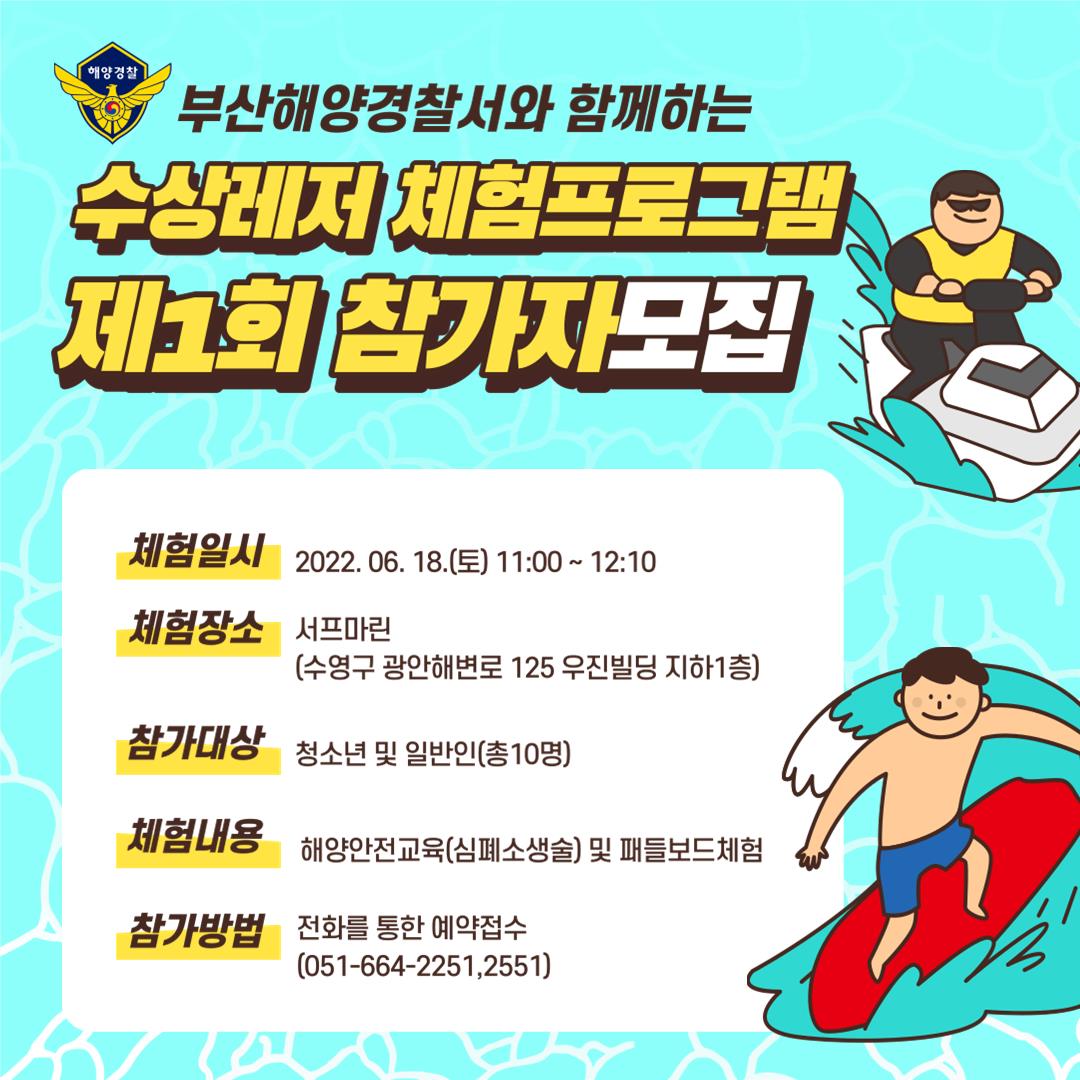부산해양경찰서와 함께하는 수상레저 체험프로그램 제1회 참가자 모집