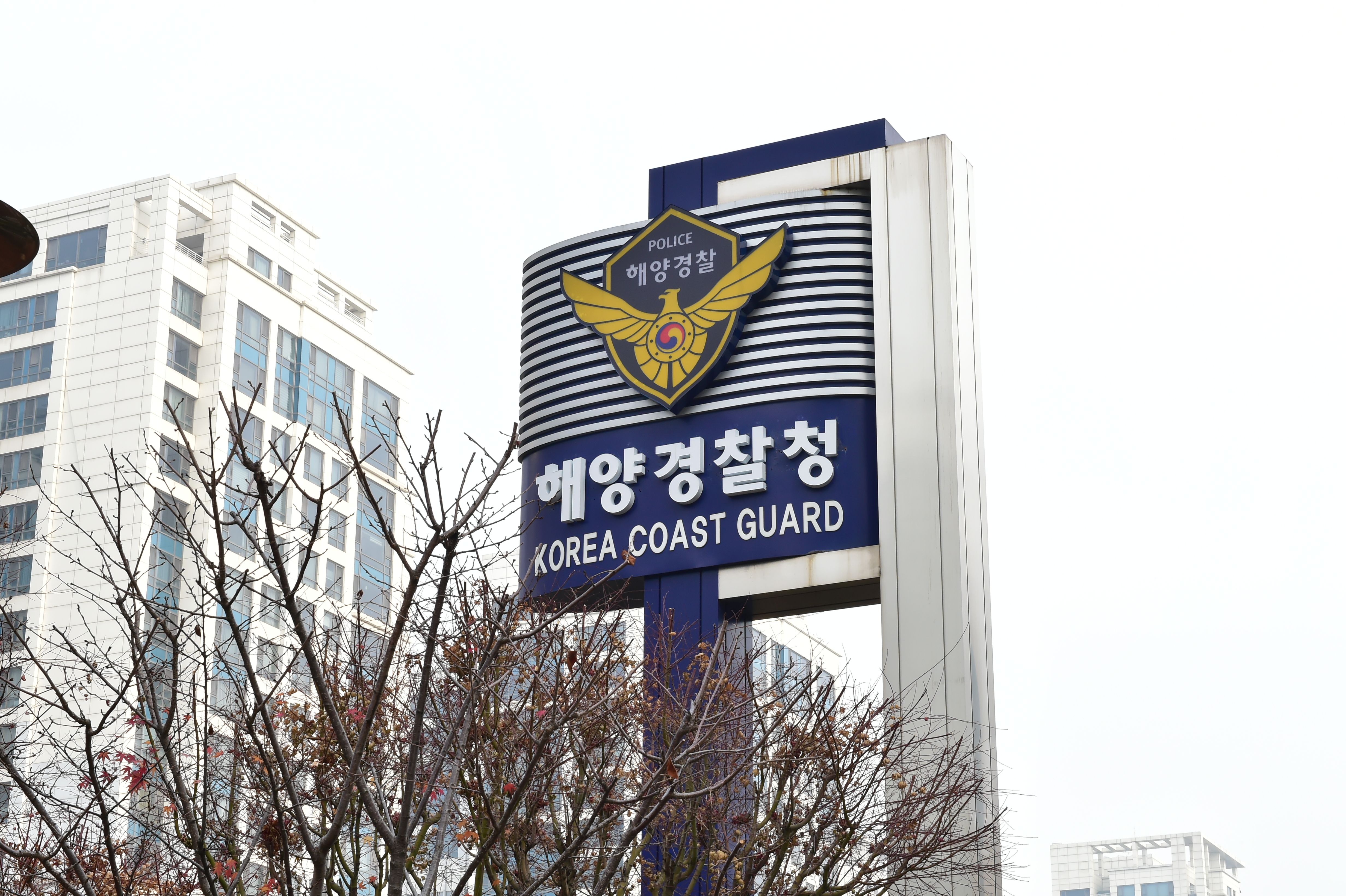 해양경찰청 청사간판