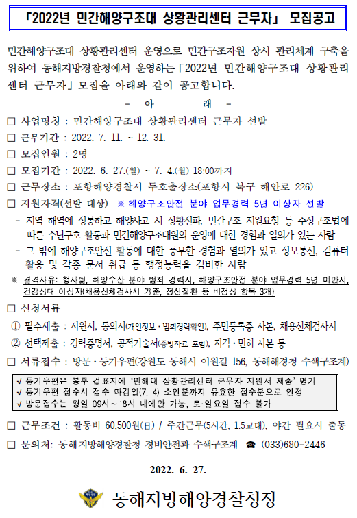 민간해양구조대 상황관리센터 근무자 모집