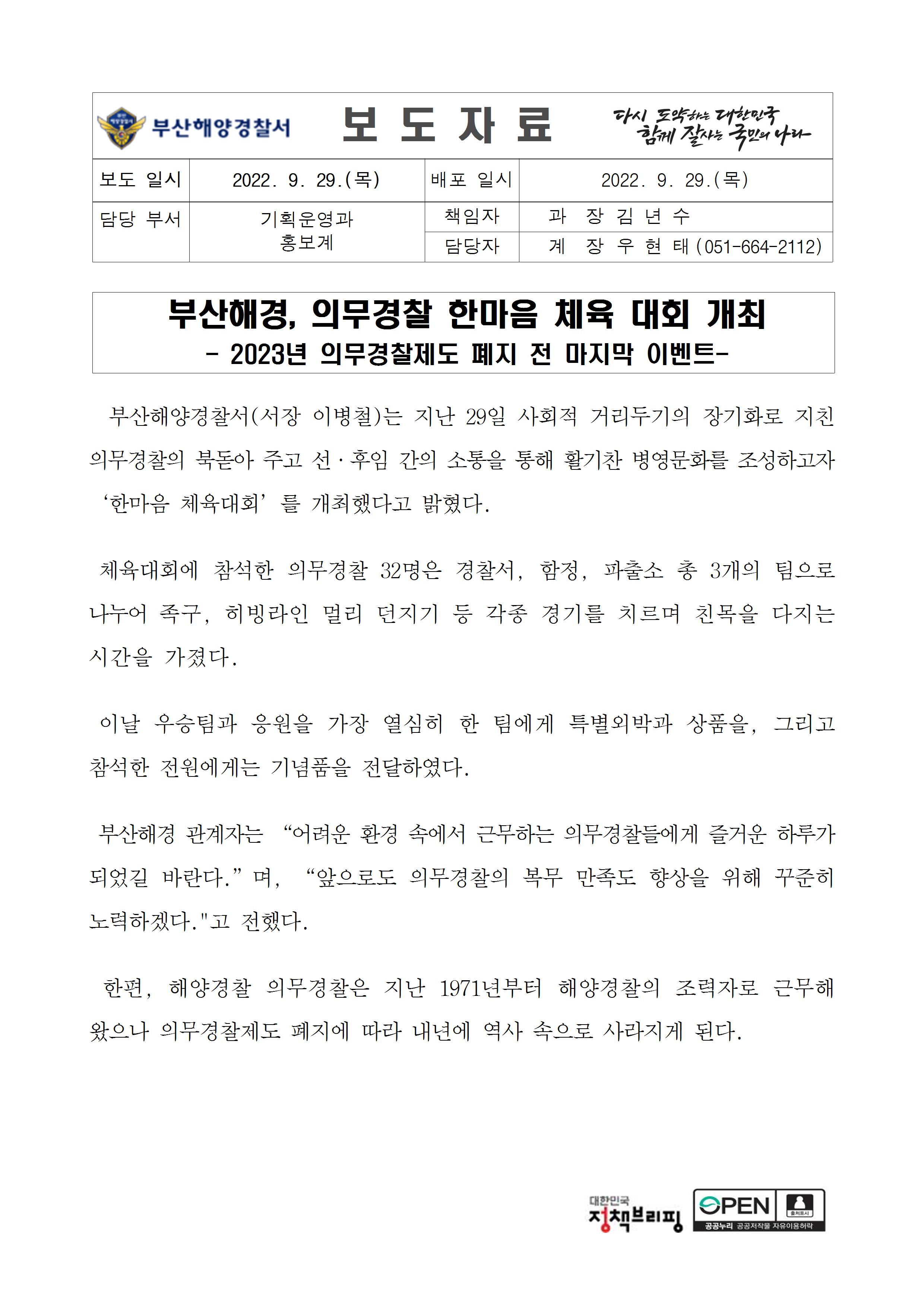 220929_부산해경, 의무경찰 한마음 체육 대회 개최