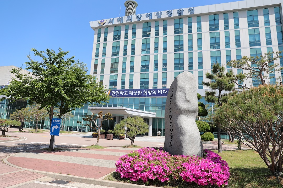 서해지방해양경찰청 청사 전경