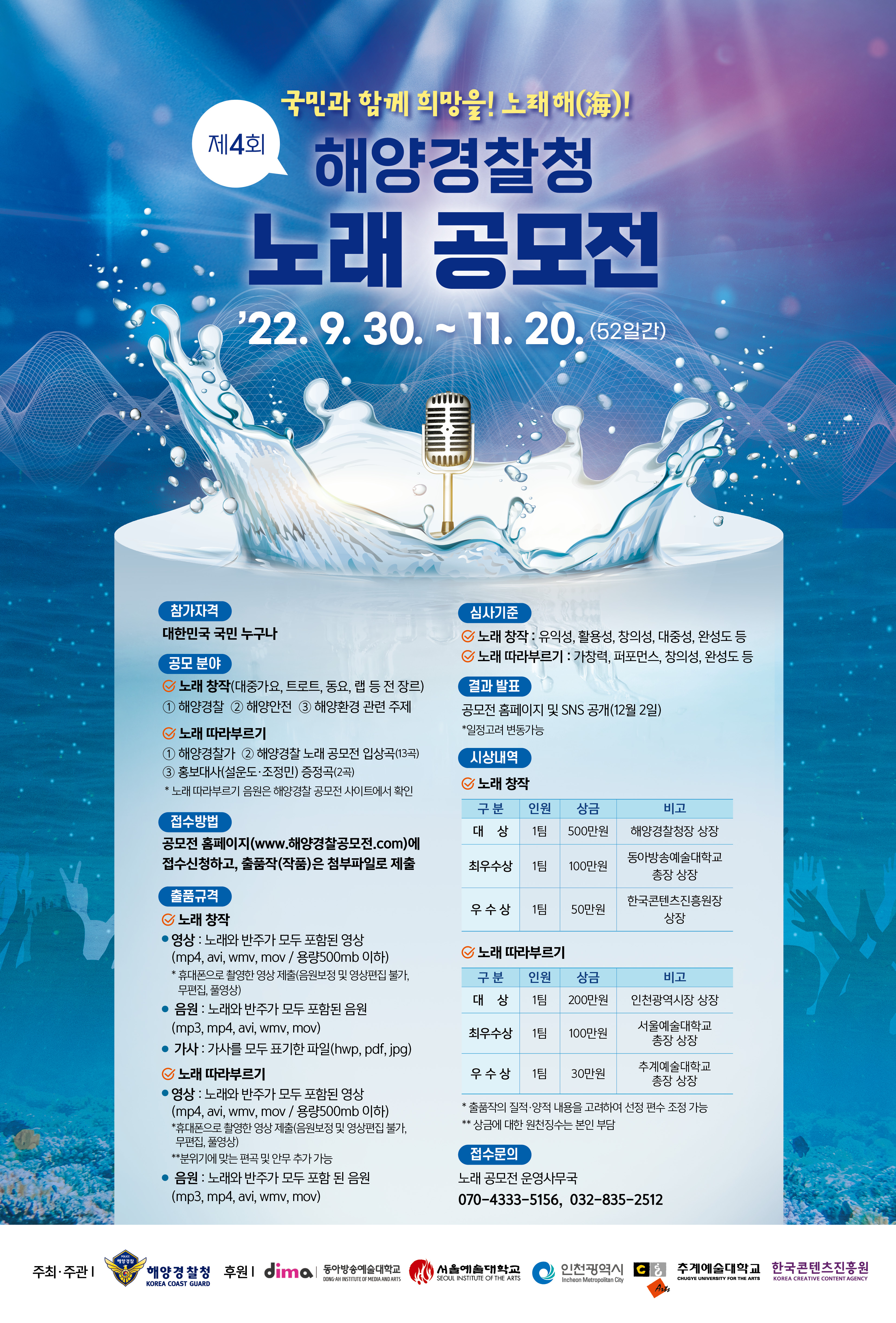 제4회 해양경찰 노래 공모전 포스터