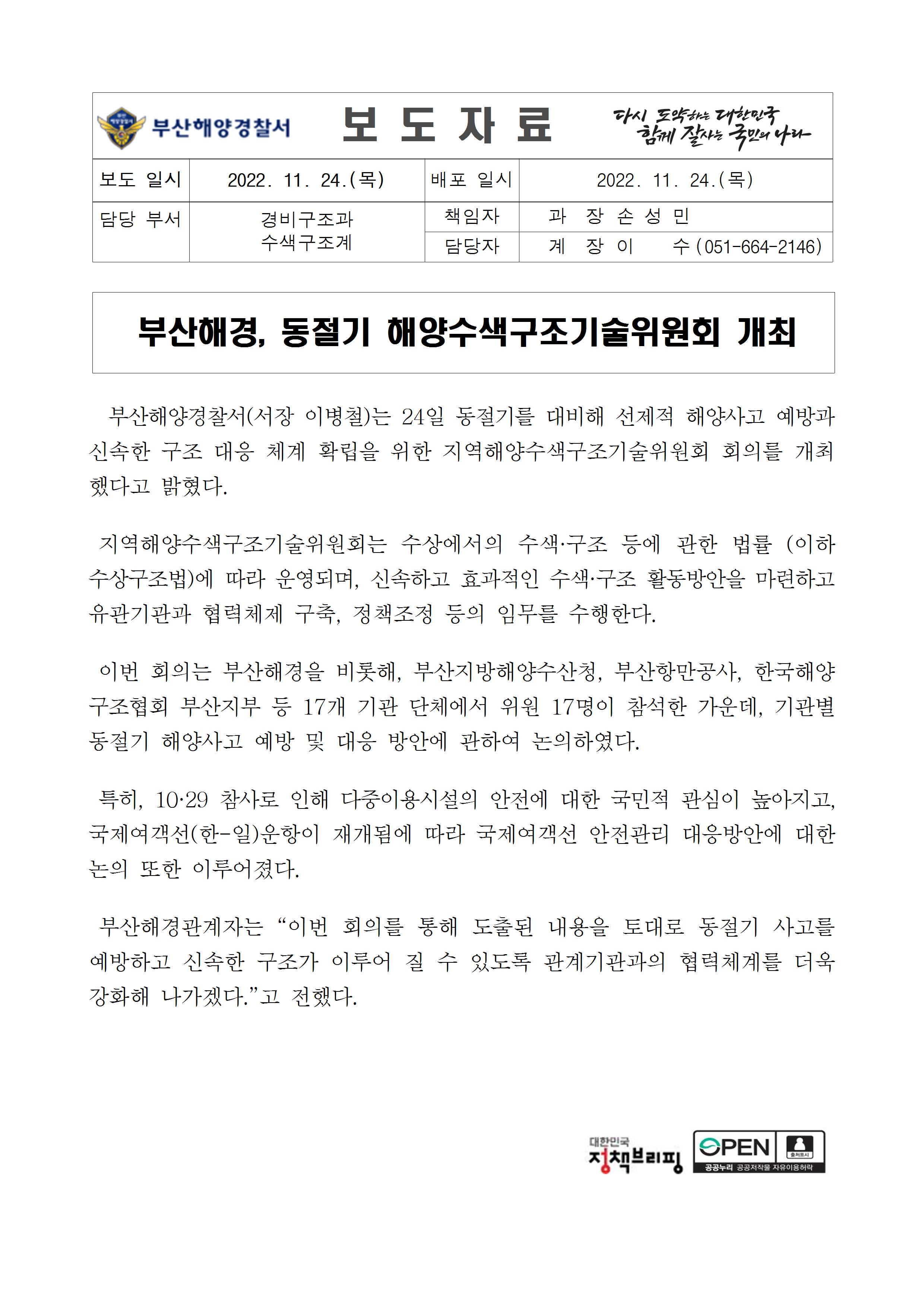 221124_부산해경, 동절기 해양수색구조기술위원회 개최