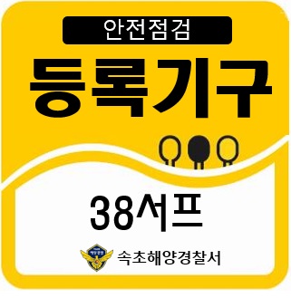 38 38서프