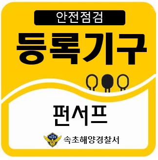 49펀서프