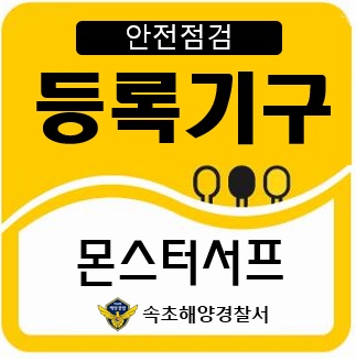 50몬스터서프