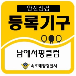 91 남애서핑클럽