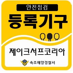 101 제이크서프코리아