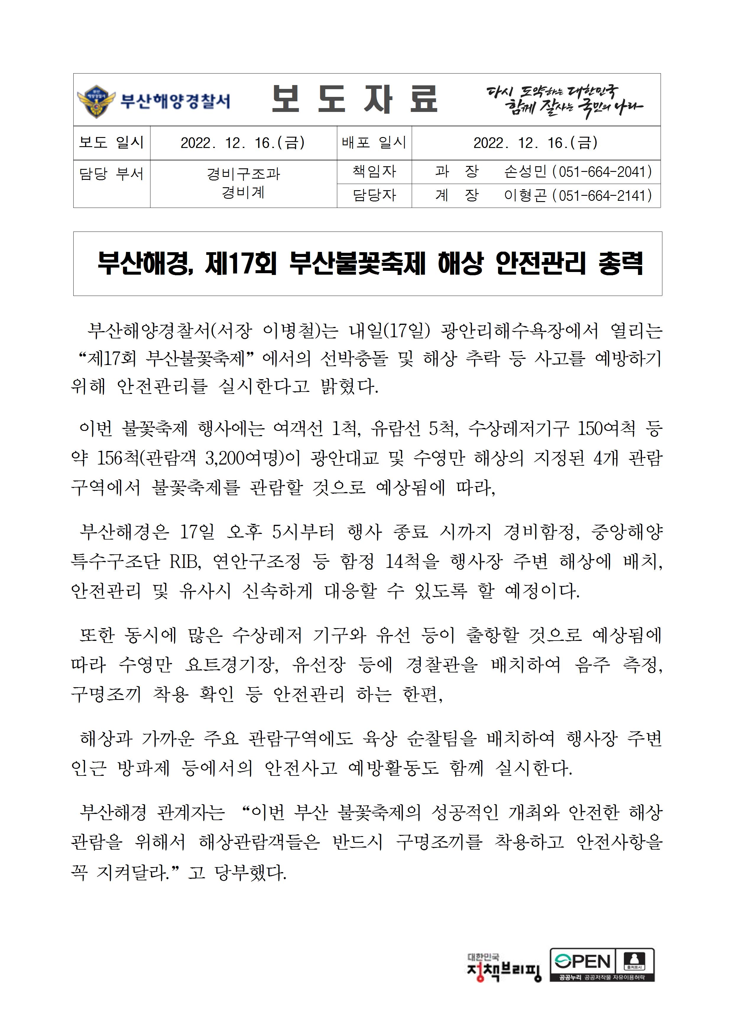221216_부산해경, 제17회 부산불꽃축제 해상 안전관리 총력