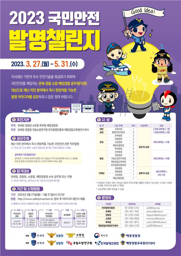 2023 국민안전 발명챌린지(포스터) 2023 국민안전 발명챌린지(포스터)