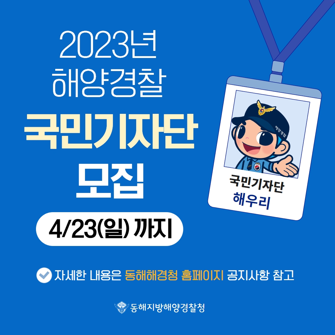 2023년 동해청 제6기 국민기자단 모집 홍보이미지