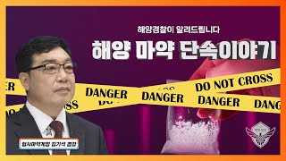 마약 단속