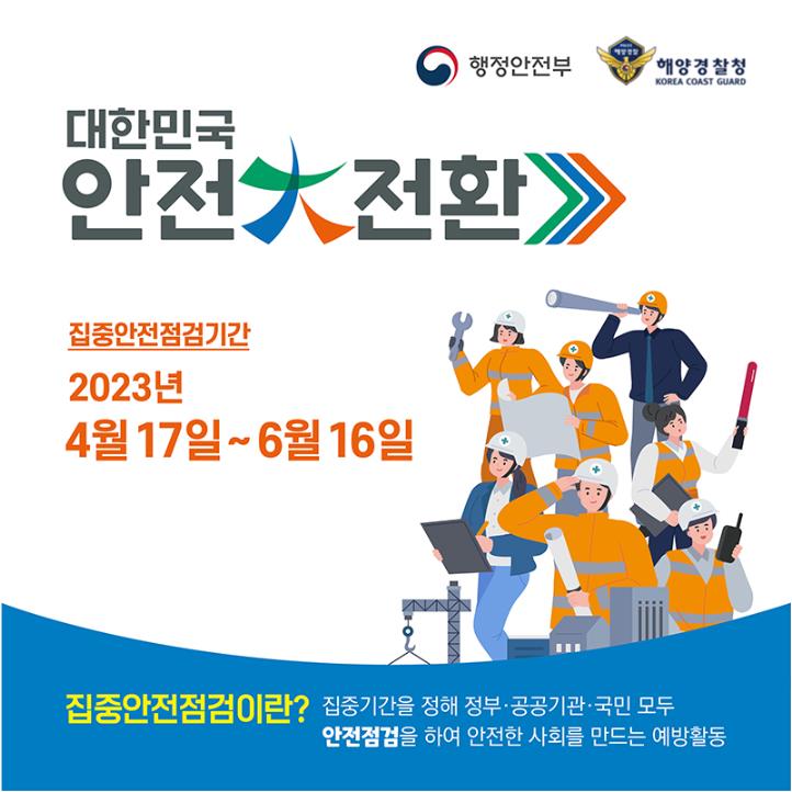 국가안전대진단1