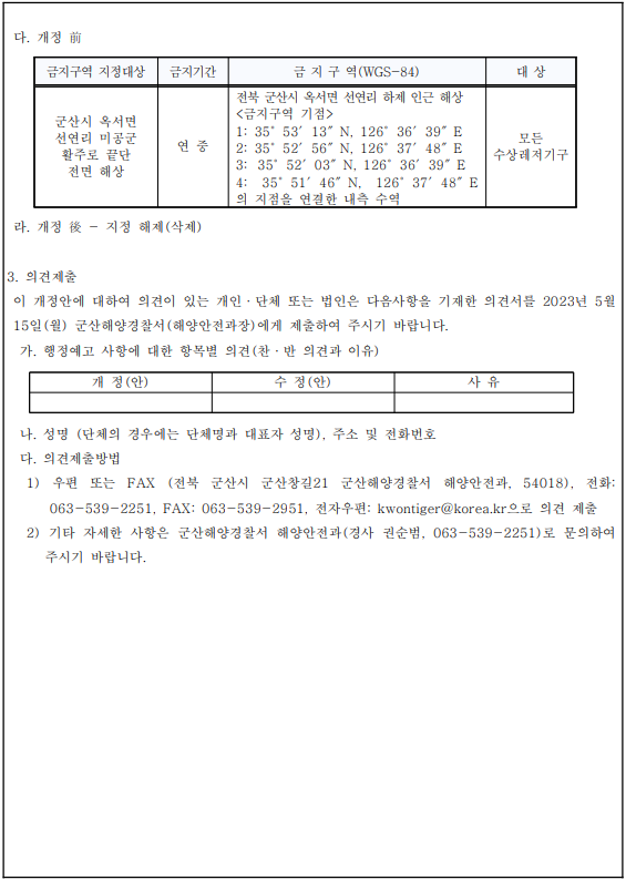 수상레저활동 금지구역 고시 개정 안 행정예고 