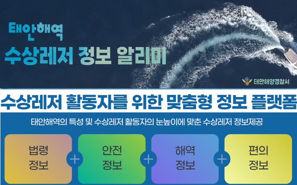 230516 태안해경, 수상레저 정보를 한 곳에 모은  수상레저 정보 알리미 운영