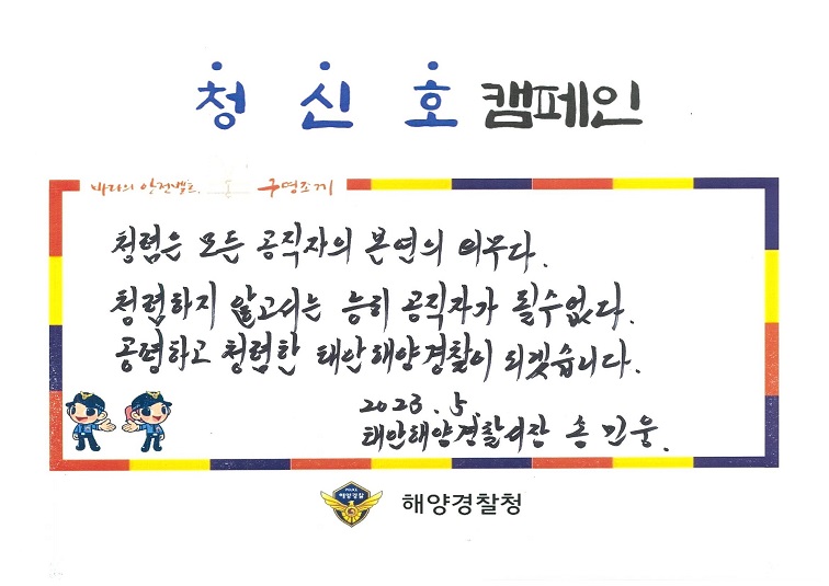 230516 태안해경, 전국 지휘관 주도 「청·신·호 캠페인」 동참