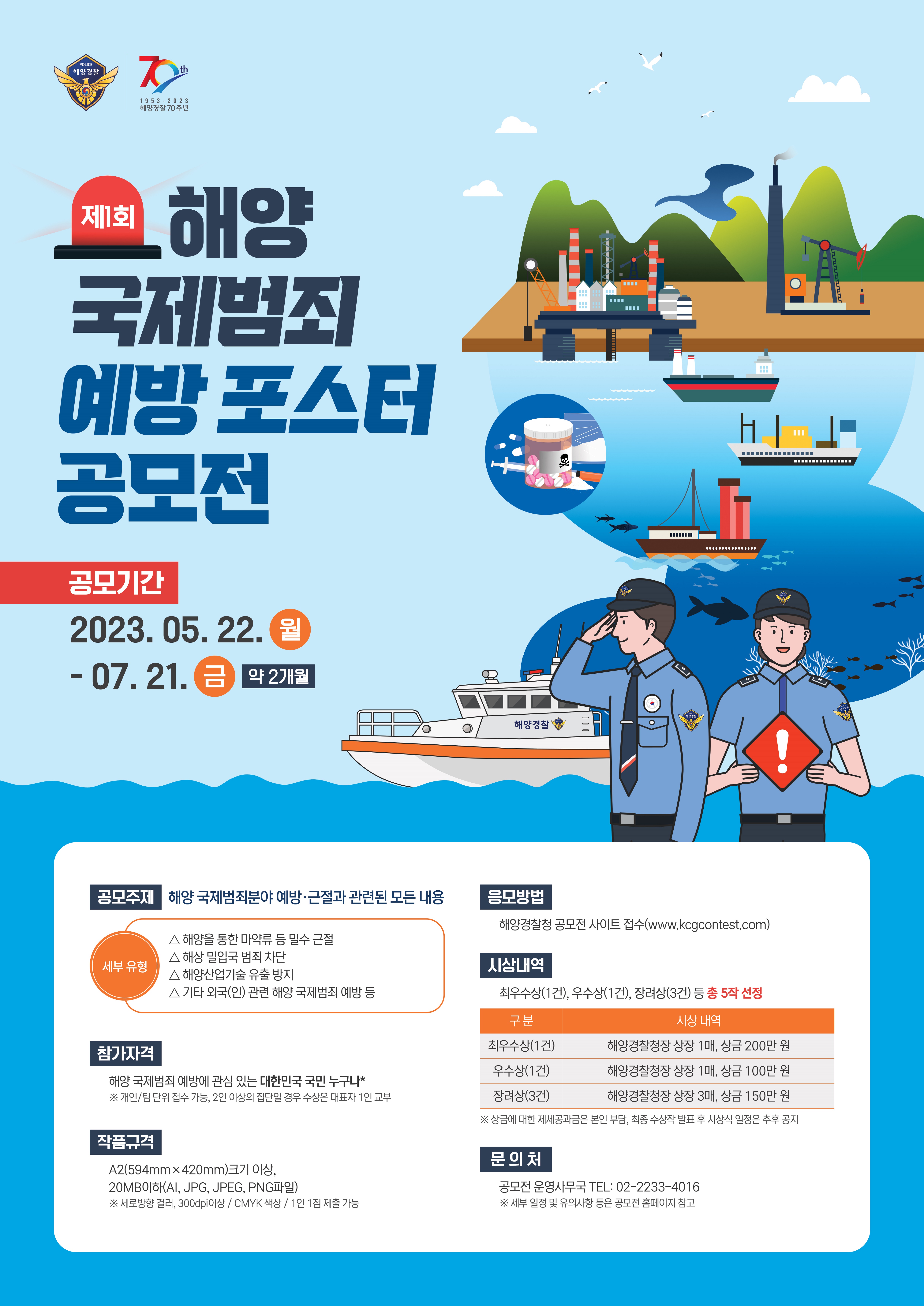 제1회 해양 국제범죄 예방 포스터 공모전