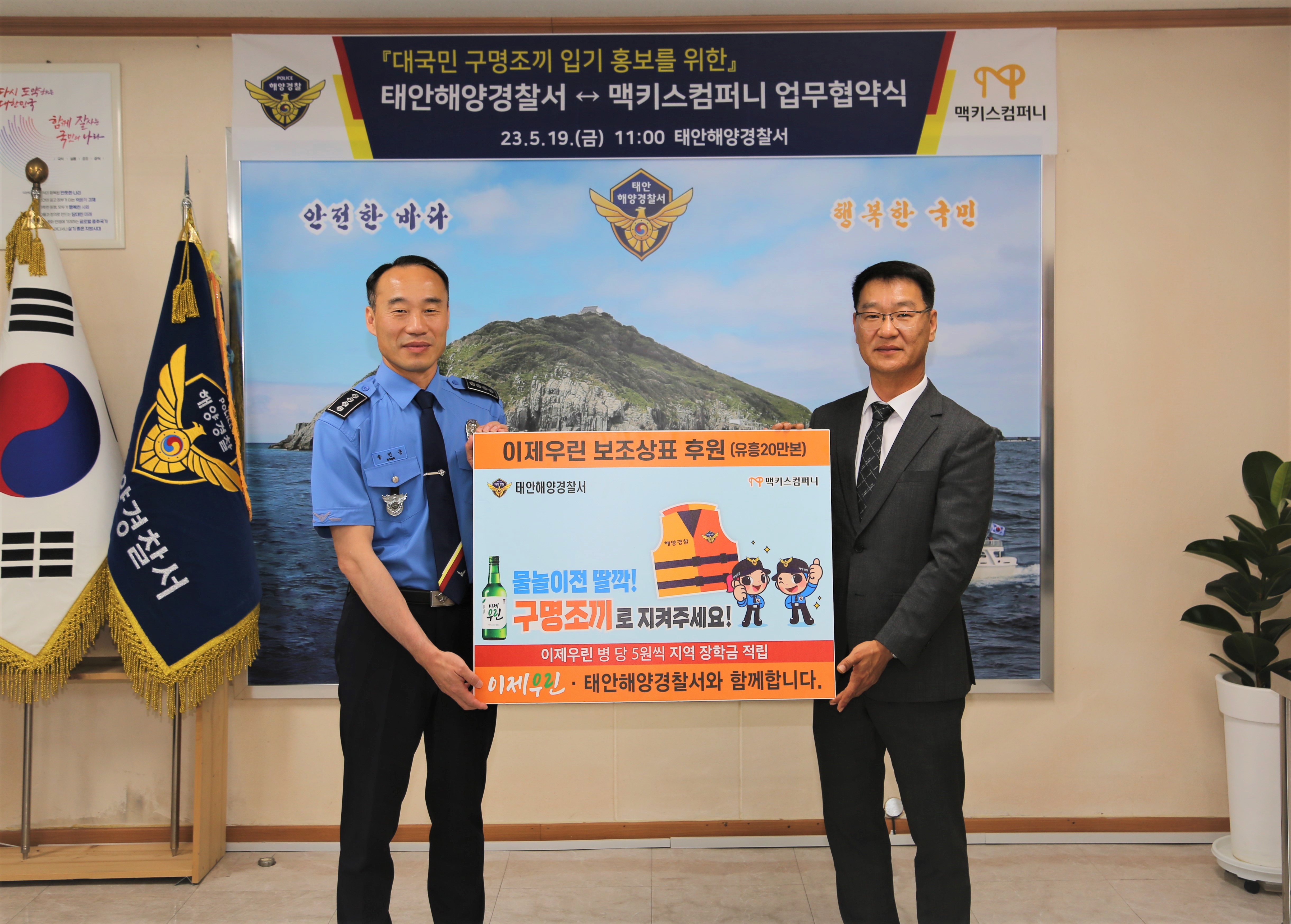 20230519 태안해경, 맥키스컴퍼니와 업무협약 체결
