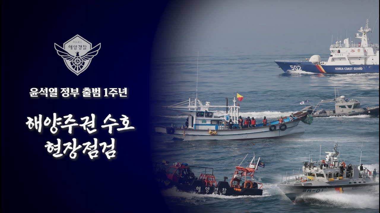 윤석열 정부 출범 1주년 해양주권 수호 현장점검