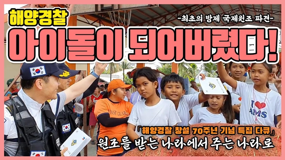 해양경찰 최초의 국제 방제지원 원조를 받는 나라에서 주는 나라로