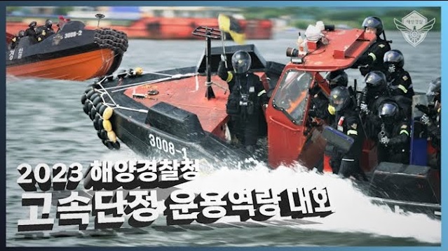 2023 해양경찰청 고속단정 운용역량 대회