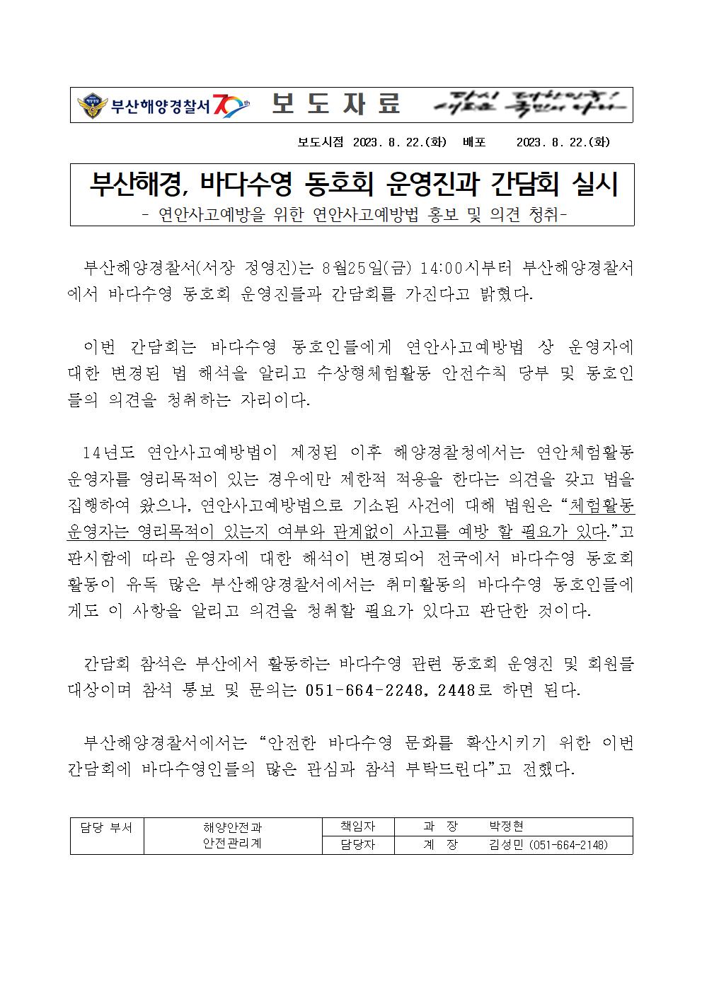 230822_부산해경, 바다수영 동호회 운영진과 간담회 실시