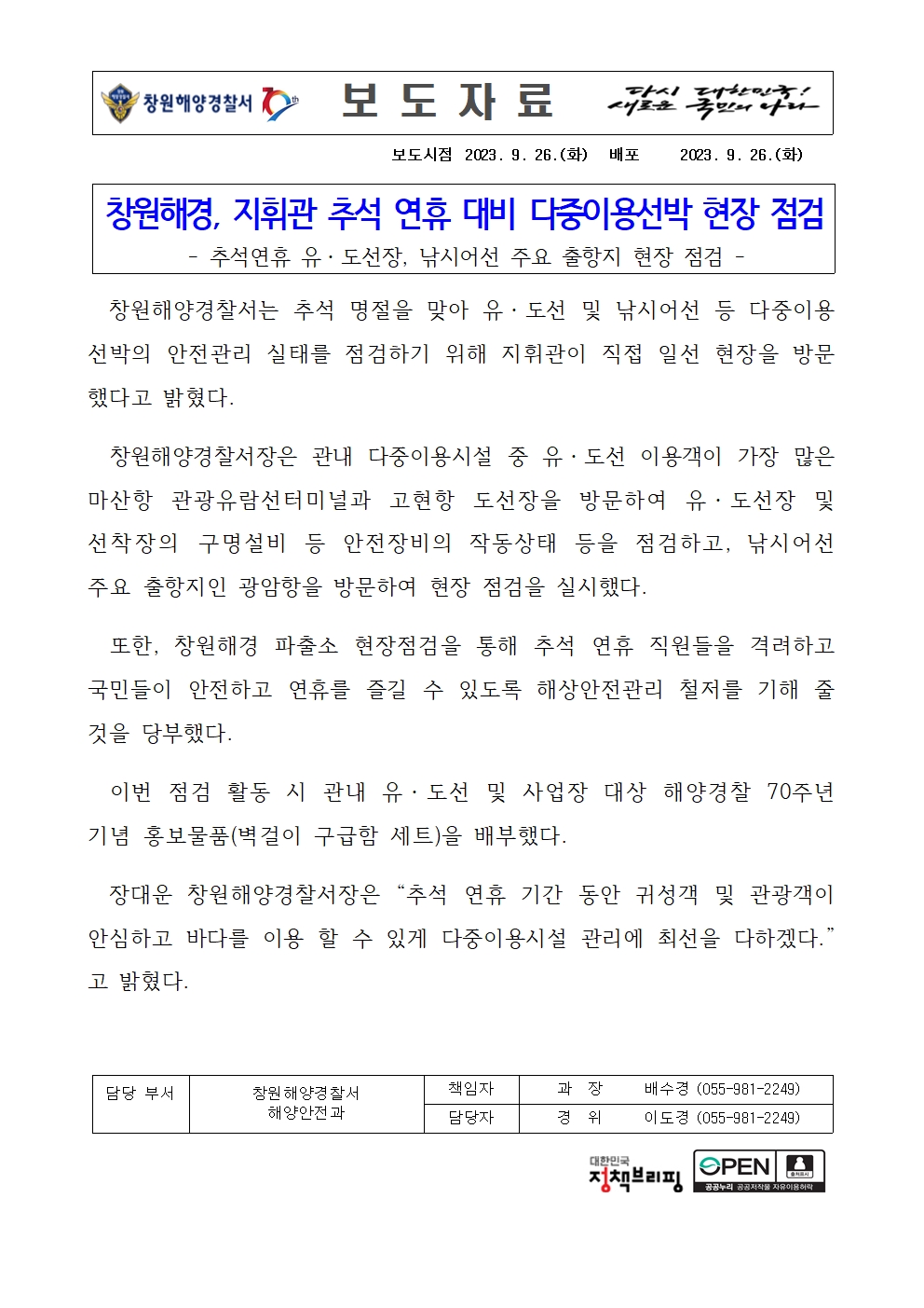 추석연휴 대비 다중이용선박 현장 점검(230925)