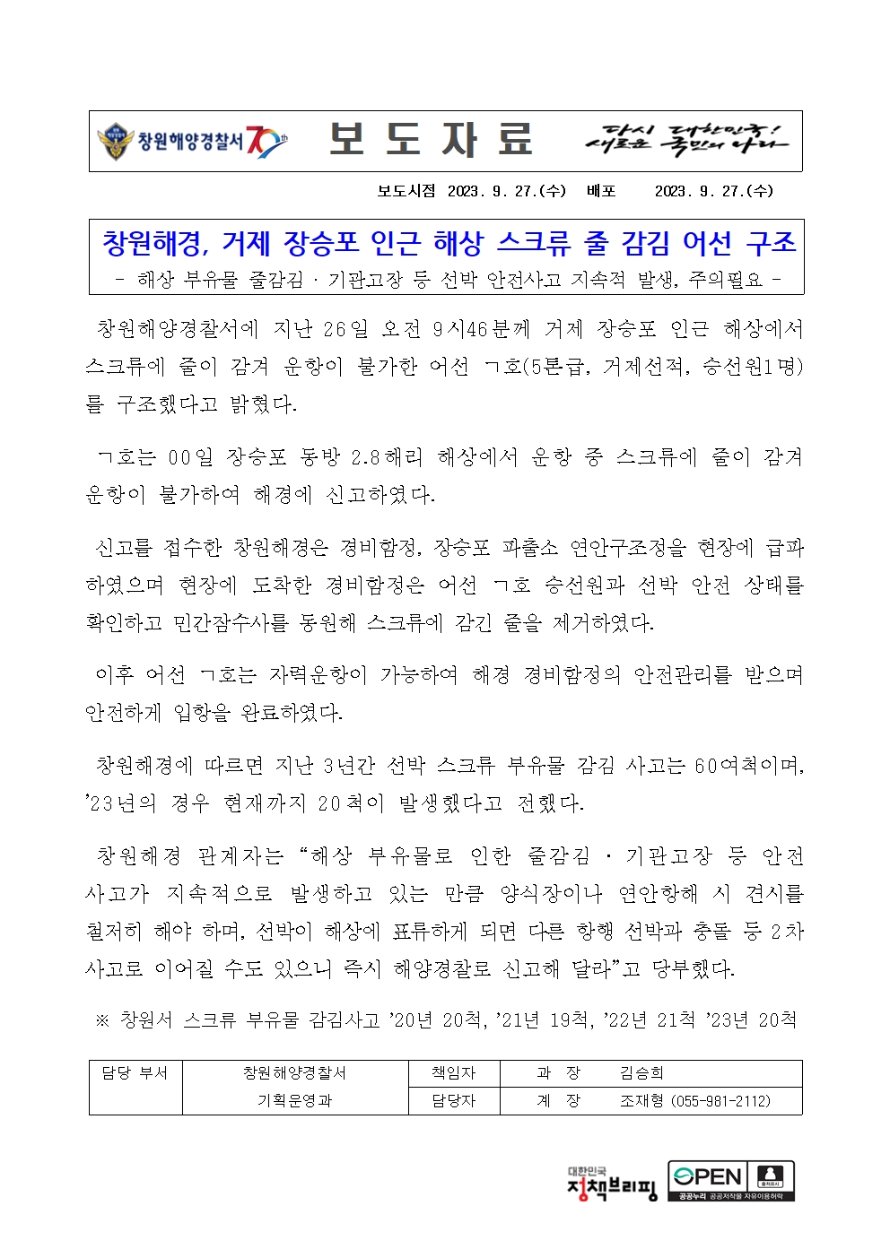 거제 장승포 인근 해상 스크류 줄 감김 어선 구조