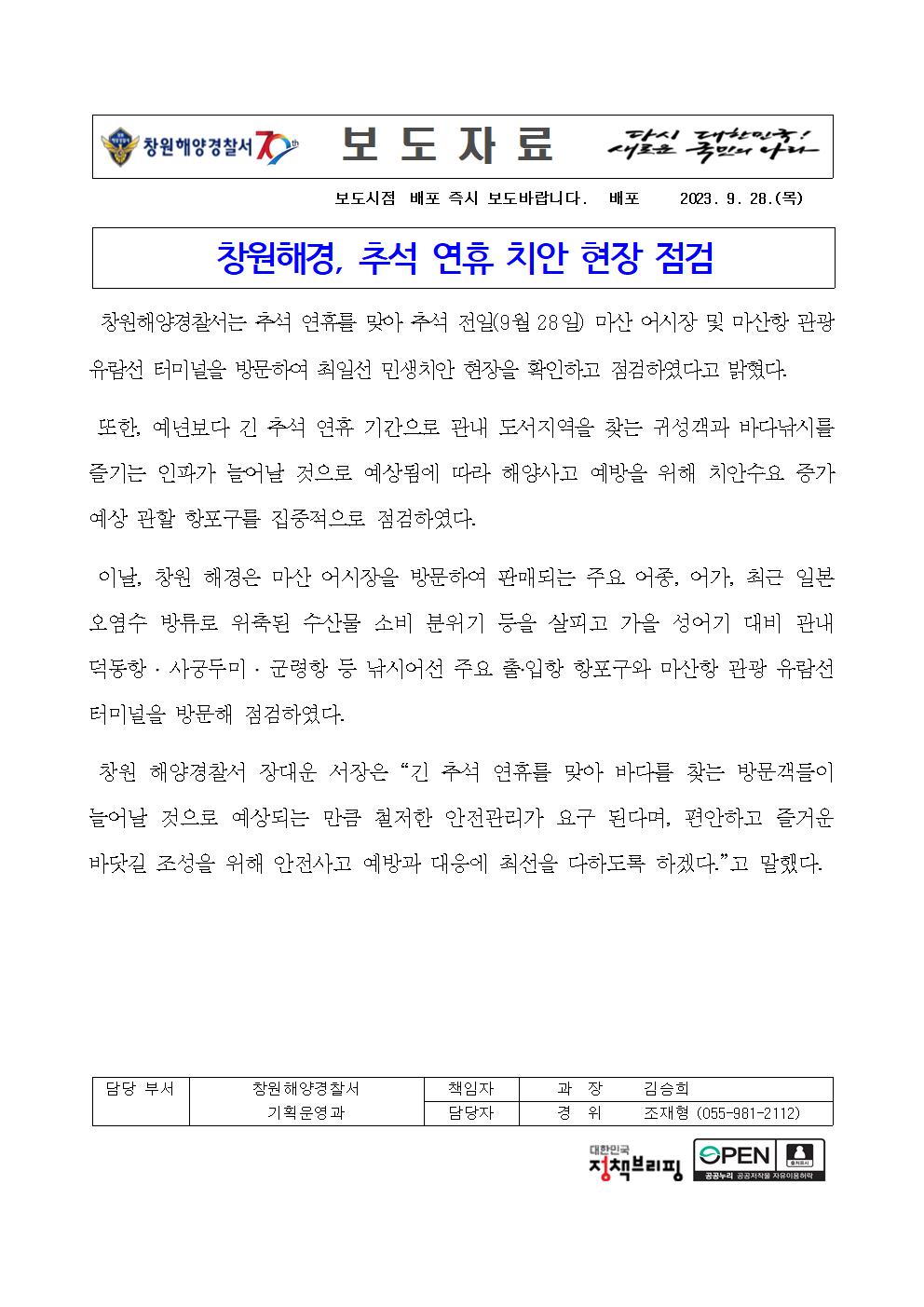 230928 창원해경, 추석 연휴 치안 현장 점검
