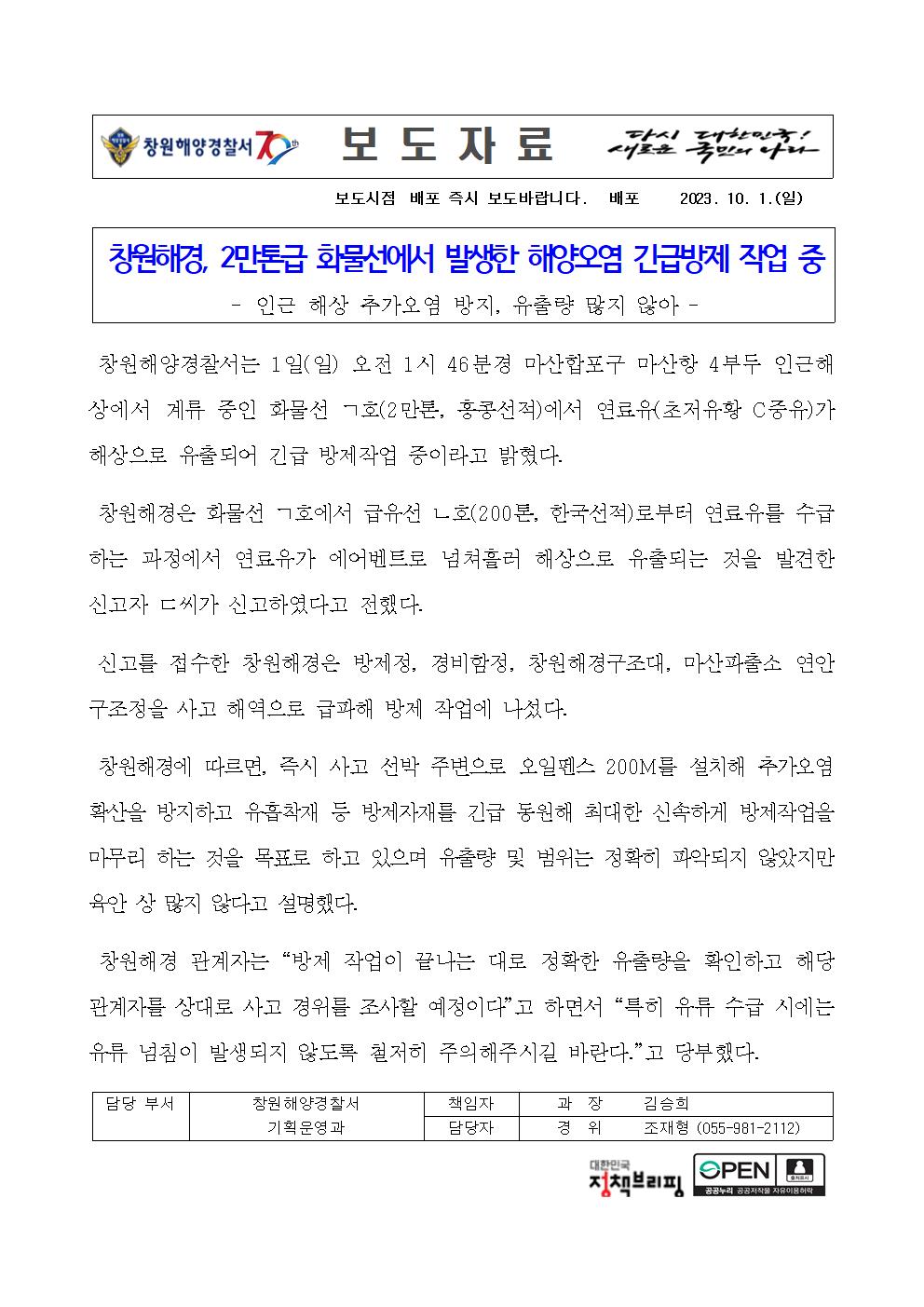 창원해경, 2만톤급 화물선에서 발생한 해양오염 긴급방제 작업 중(231001)