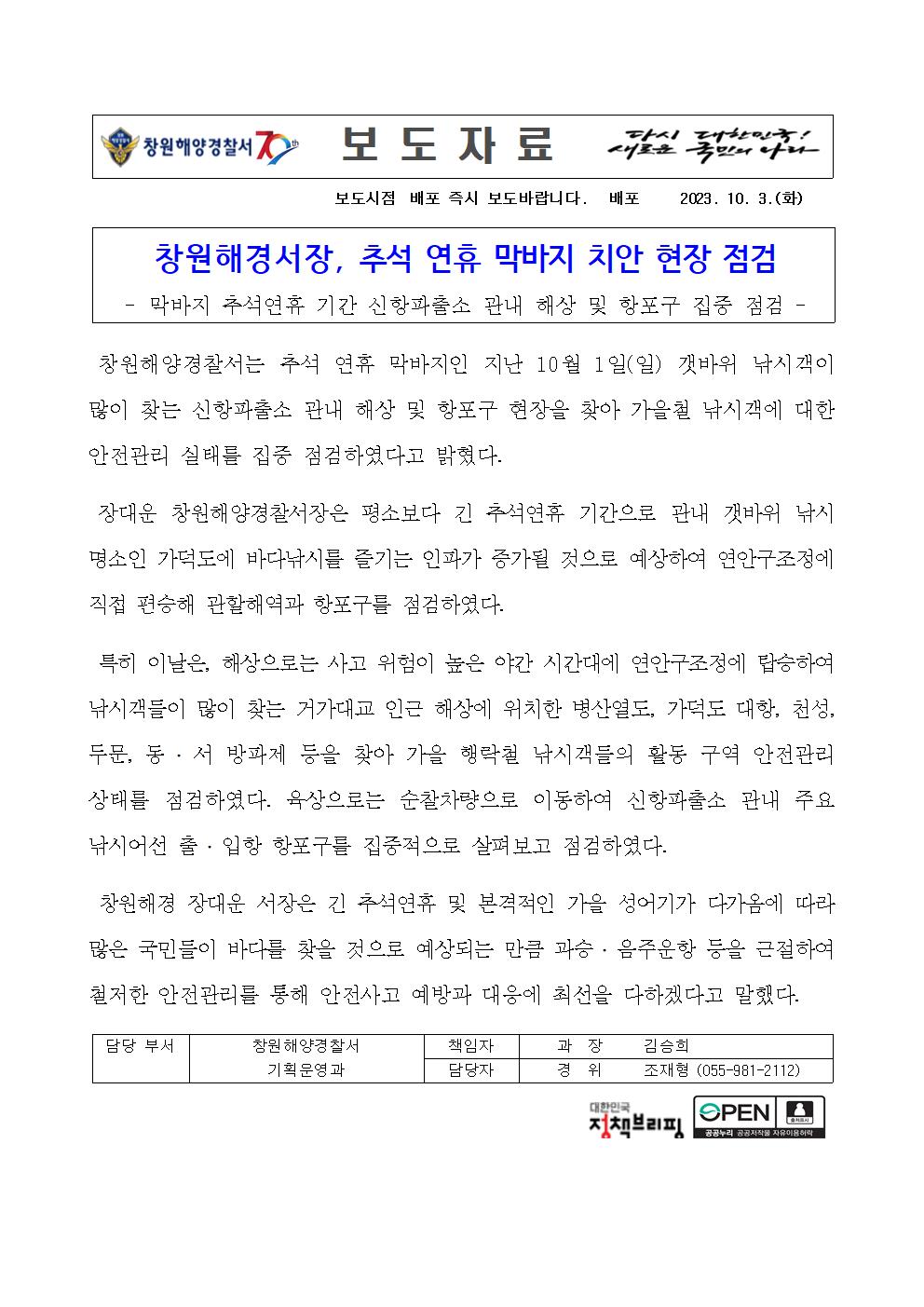 창원해경서장, 추석 연휴 막바지 치안 현장 점검(231003)