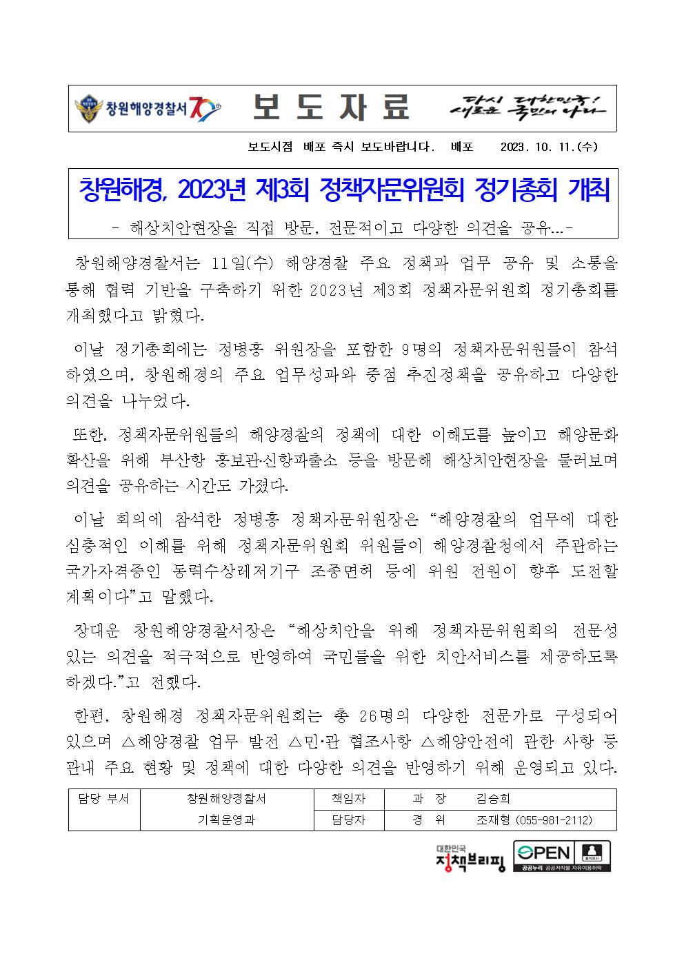 창원해경, 2023년 제3회 정책자문위원회 정기총회 개최(231012)