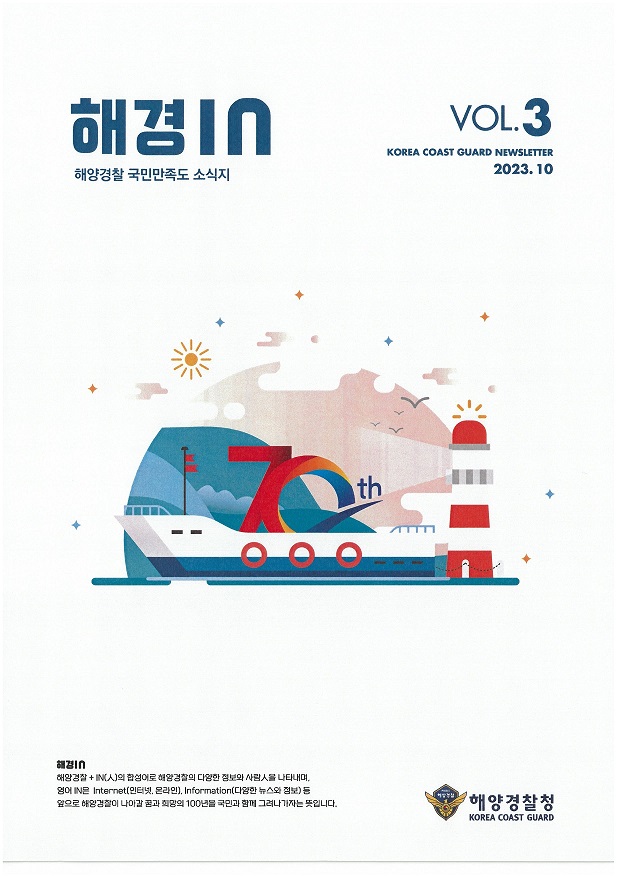 해양경찰 국민만족도 소식지 제3호